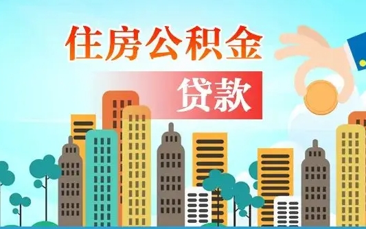 澄迈个人住房公积金如何提取（2020个人公积金提取流程）